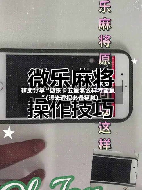 辅助分享“微乐卡五星怎么样才能赢	”(曝光透视必备猫腻)-第1张图片