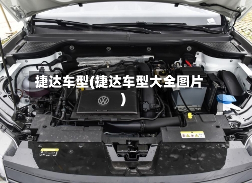 捷达车型(捷达车型大全图片)-第1张图片