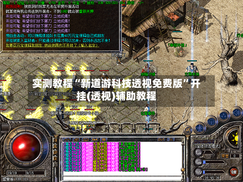实测教程“新道游科技透视免费版”开挂(透视)辅助教程-第1张图片