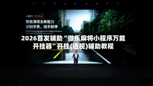 2026首发辅助“微乐麻将小程序万能开挂器	”开挂(透视)辅助教程-第1张图片