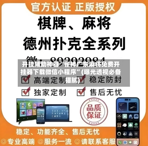 开挂辅助神器“雀神广东麻将免费开挂器下载微信小程序	”(曝光透视必备猫腻)-第1张图片