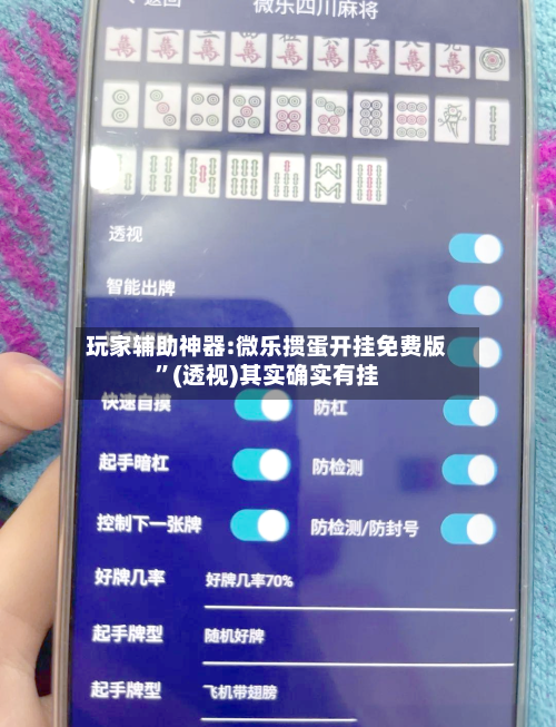 玩家辅助神器:微乐掼蛋开挂免费版”(透视)其实确实有挂-第1张图片