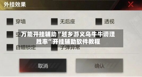 万能开挂辅助“越乡游义乌牛牛调理胜率”开挂辅助软件教程-第1张图片