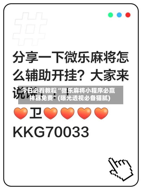 今日必看教程“微乐麻将小程序必赢神器免费”(曝光透视必备猫腻)-第1张图片