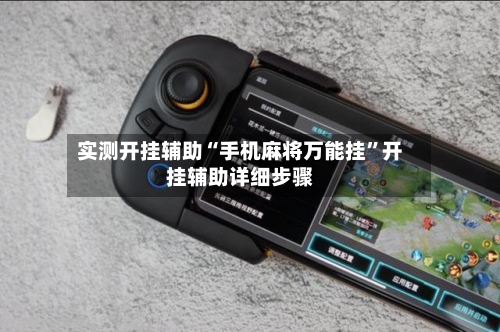 实测开挂辅助“手机麻将万能挂”开挂辅助详细步骤-第1张图片