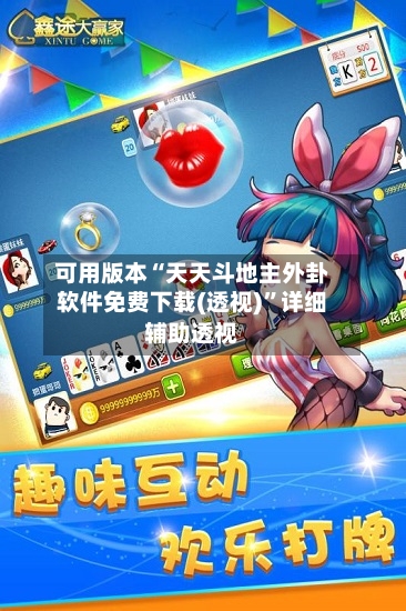 可用版本“天天斗地主外卦软件免费下载(透视)”详细辅助透视-第1张图片
