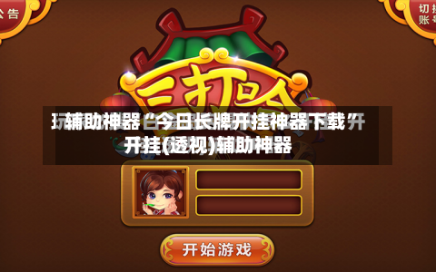 辅助神器“今日长牌开挂神器下载”开挂(透视)辅助神器-第1张图片
