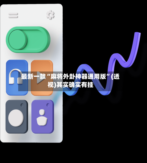 最新一款“麻将外卦神器通用版	”(透视)其实确实有挂-第1张图片