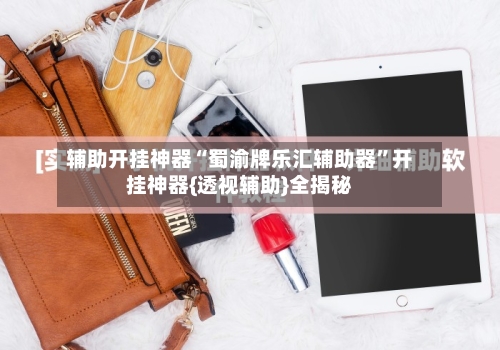 辅助开挂神器“蜀渝牌乐汇辅助器”开挂神器{透视辅助}全揭秘-第1张图片