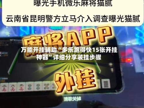 万能开挂辅助“多乐跑得快15张开挂神器	”详细分享装挂步骤-第1张图片