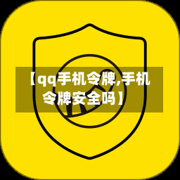 【qq手机令牌,手机令牌安全吗】-第1张图片