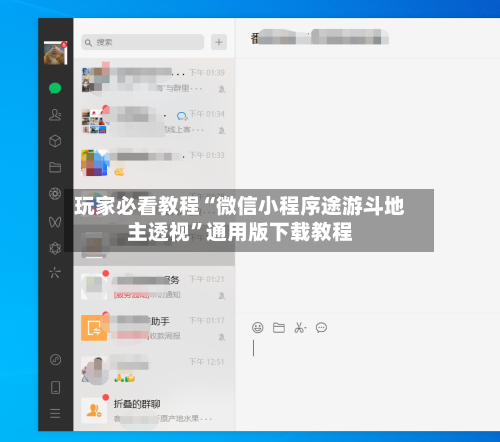 玩家必看教程“微信小程序途游斗地主透视	”通用版下载教程-第1张图片