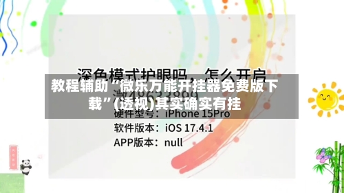 教程辅助“微乐万能开挂器免费版下载”(透视)其实确实有挂-第1张图片