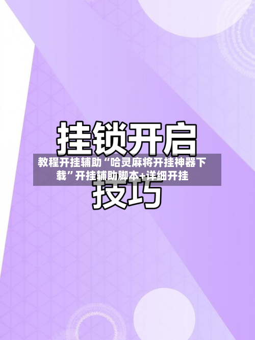 教程开挂辅助“哈灵麻将开挂神器下载”开挂辅助脚本+详细开挂-第1张图片