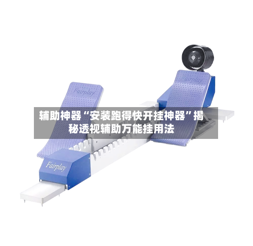 辅助神器“安装跑得快开挂神器	”揭秘透视辅助万能挂用法-第1张图片