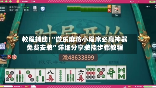 教程辅助!“微乐麻将小程序必赢神器免费安装	”详细分享装挂步骤教程-第1张图片