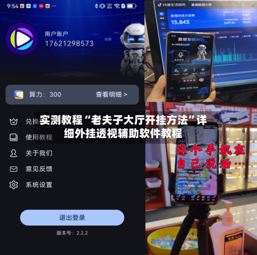 实测教程“老夫子大厅开挂方法	”详细外挂透视辅助软件教程-第1张图片
