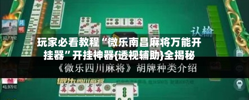 玩家必看教程“微乐南昌麻将万能开挂器”开挂神器{透视辅助}全揭秘-第1张图片