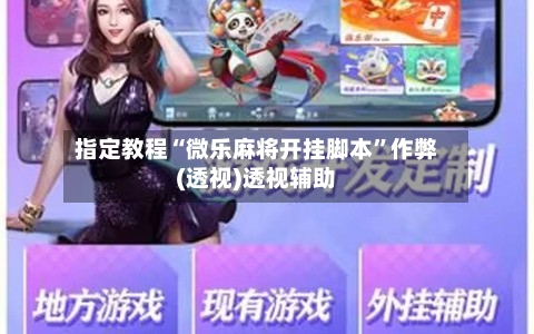 指定教程“微乐麻将开挂脚本”作弊(透视)透视辅助-第1张图片