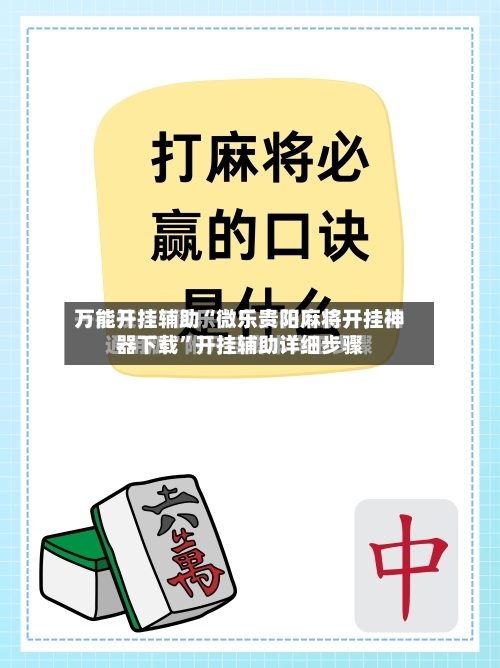 万能开挂辅助“微乐贵阳麻将开挂神器下载	”开挂辅助详细步骤-第1张图片