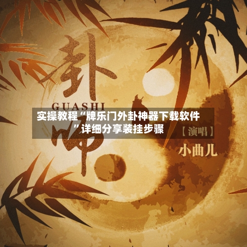 实操教程“牌乐门外卦神器下载软件”详细分享装挂步骤-第1张图片