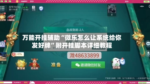 万能开挂辅助“微乐怎么让系统给你发好牌”附开挂脚本详细教程-第1张图片