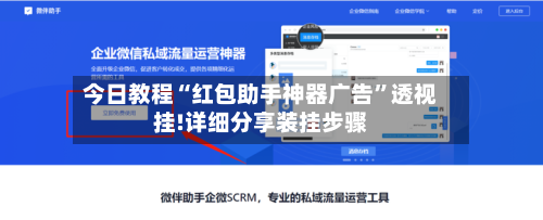 今日教程“红包助手神器广告”透视挂!详细分享装挂步骤-第1张图片