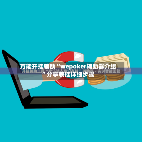 万能开挂辅助“wepoker辅助器介绍	”分享装挂详细步骤-第1张图片