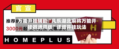 万能开挂辅助“凡乐湖北麻将万能开挂器通用版	”详细开挂玩法-第1张图片