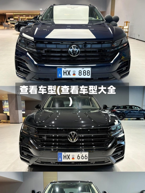 查看车型(查看车型大全)-第1张图片