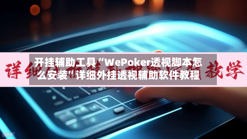 开挂辅助工具“WePoker透视脚本怎么安装”详细外挂透视辅助软件教程-第1张图片