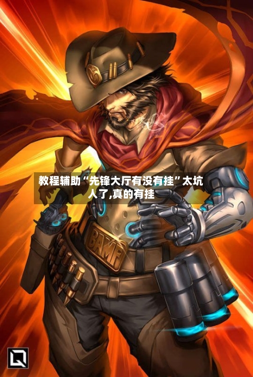 教程辅助“先锋大厅有没有挂	”太坑人了,真的有挂-第1张图片