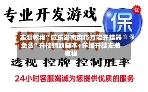 实测教程”微乐湖南麻将万能开挂器免费	”开挂辅助脚本+详细开挂安装教程-第1张图片