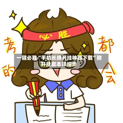 一键必胜“手机长牌开挂神器下载”附开挂脚本详细步-第1张图片