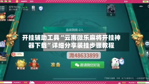 开挂辅助工具“云南微乐麻将开挂神器下载”详细分享装挂步骤教程-第1张图片