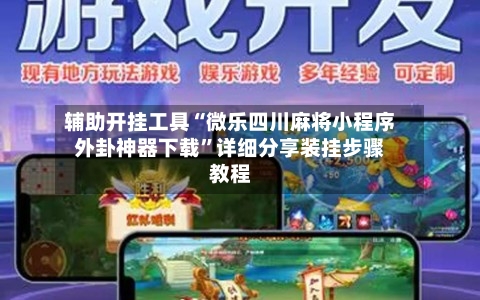 辅助开挂工具“微乐四川麻将小程序外卦神器下载	”详细分享装挂步骤教程-第1张图片