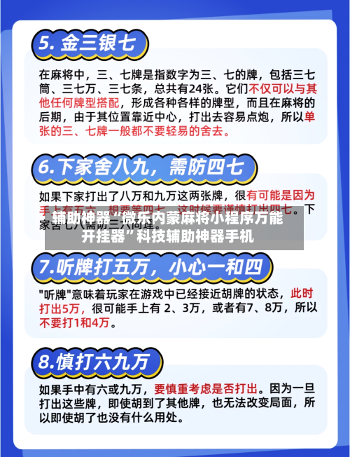 辅助神器“微乐内蒙麻将小程序万能开挂器”科技辅助神器手机-第1张图片