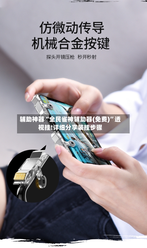 辅助神器“全民雀神辅助器(免费)”透视挂!详细分享装挂步骤-第1张图片