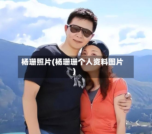 杨珊照片(杨珊珊个人资料图片)-第1张图片