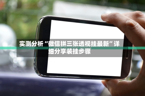 实测分析“微信拼三张透视挂最新”详细分享装挂步骤-第1张图片