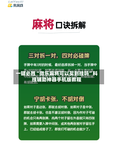一键必胜“微乐麻将可以买到挂吗”科技辅助神器手机版教程-第1张图片