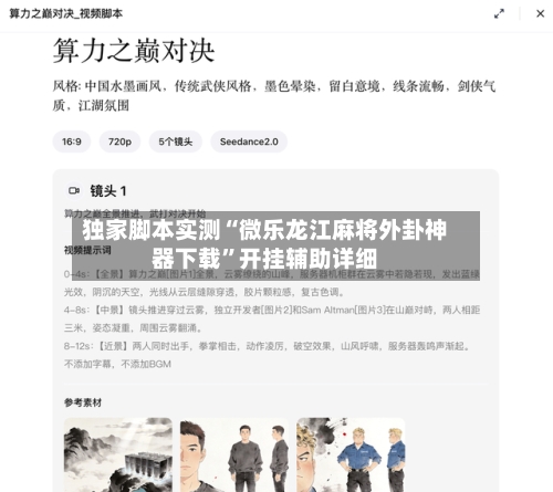 独家脚本实测“微乐龙江麻将外卦神器下载	”开挂辅助详细-第1张图片