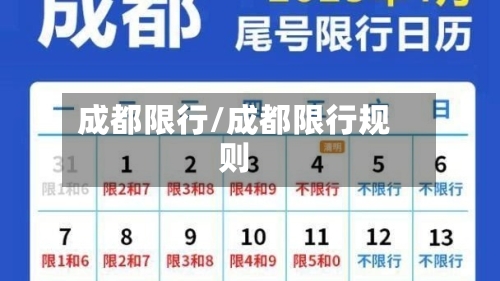 成都限行/成都限行规则-第1张图片