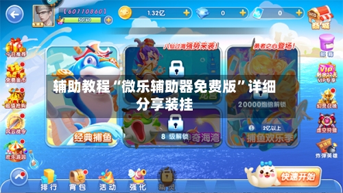 辅助教程“微乐辅助器免费版”详细分享装挂-第1张图片