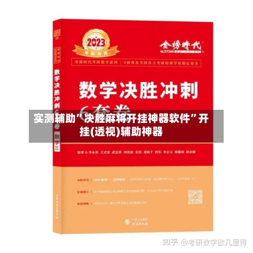 实测辅助	”决胜麻将开挂神器软件”开挂(透视)辅助神器-第1张图片