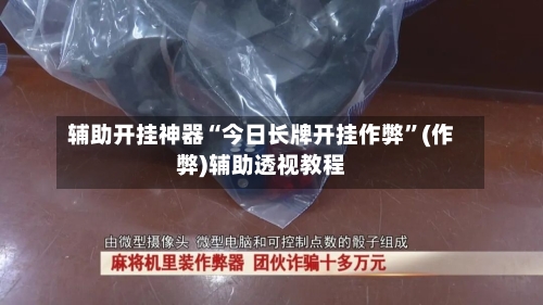 辅助开挂神器“今日长牌开挂作弊	”(作弊)辅助透视教程-第1张图片
