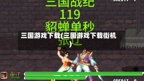 三国游戏下载(三国游戏下载街机)-第1张图片