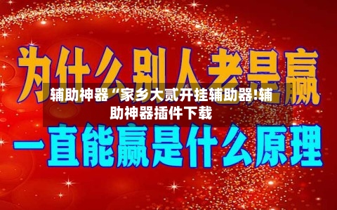 辅助神器“家乡大贰开挂辅助器!辅助神器插件下载-第1张图片