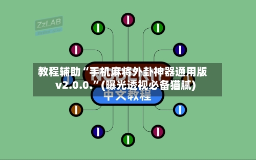 教程辅助“手机麻将外卦神器通用版v2.0.0.	”(曝光透视必备猫腻)-第1张图片
