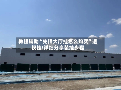 教程辅助“先锋大厅挂怎么购买	”透视挂!详细分享装挂步骤-第1张图片